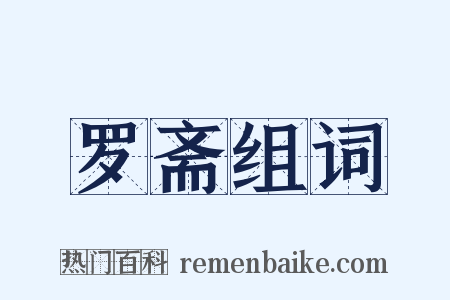 罗斋组词是什么意思的图片